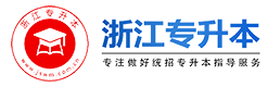 浙江专升本