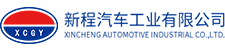 新程汽车工业有限公司