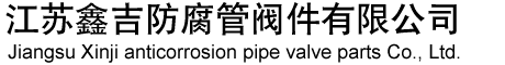 江苏鑫吉防腐管阀件有限公司