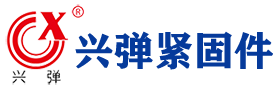 江苏兴弹紧固件有限公司
