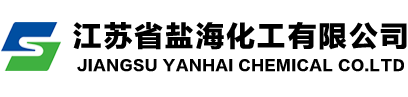 江苏省盐海化工有限公司