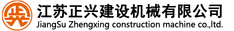 江苏正兴建设机械有限公司