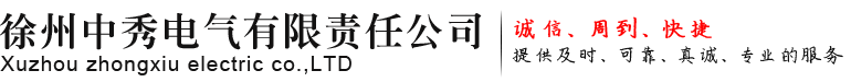 徐州中秀电气有限责任公司
