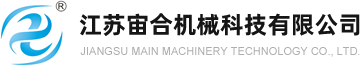 江苏宙合机械科技有限公司