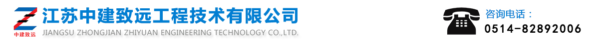 【官网】江苏中建致远工程技术有限公司