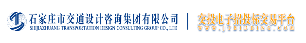 交投电子招投标交易平台