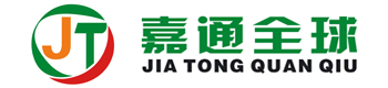 广州市嘉通全球供应链管理有限公司