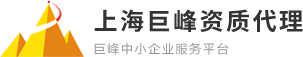 上海建筑资质代办