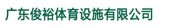 篮球场