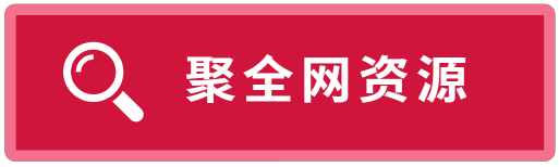 聚资料