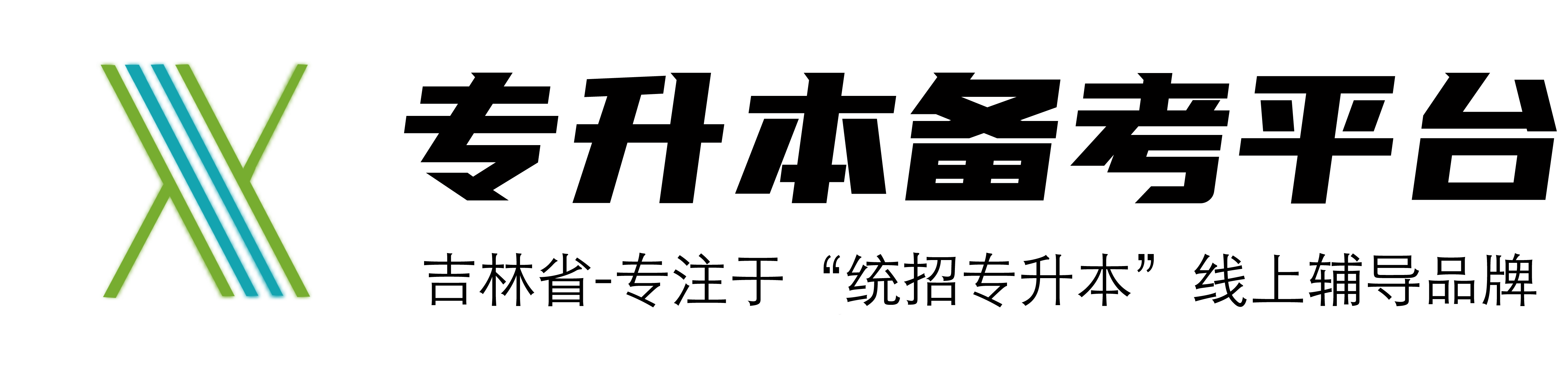 吉林省行舟专升本备考平台网