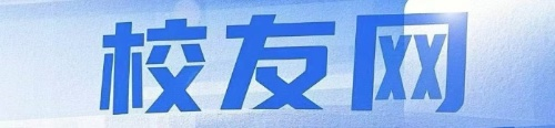 校友网