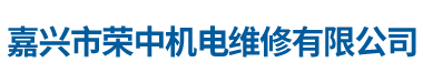 嘉兴市荣中机电维修有限公司