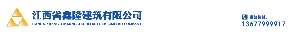 江西省鑫隆建筑有限公司