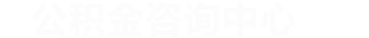 公积金提取代办