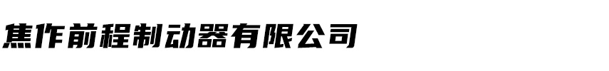 鼓式制动器