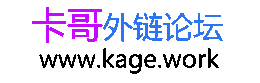 卡哥外链论坛