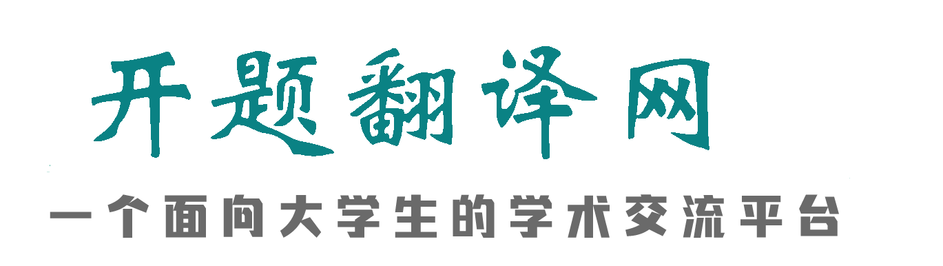 开题翻译下载分享平台