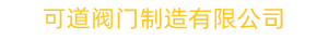 阀门生产厂家,专业生产不锈钢