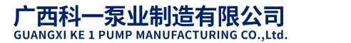 广西科一泵业制造有限公司
