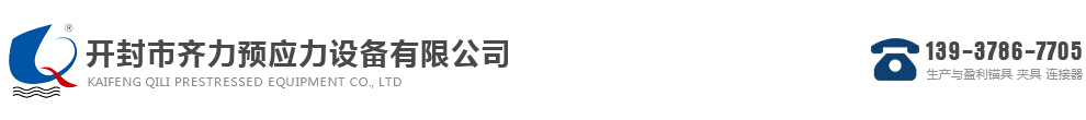 开封齐力