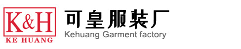 泉州可皇服装厂