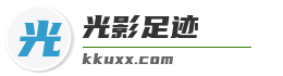 光影足迹