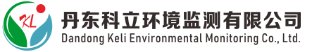 欢迎您来到丹东科立环境监测有限公司网站！