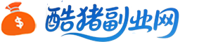 酷猪副业网
