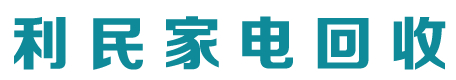 市南家电回收