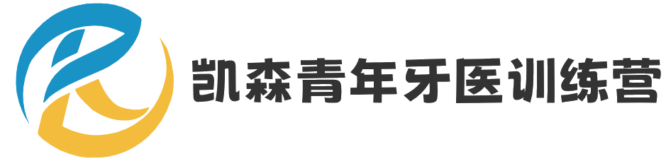 凯森28天青年牙医训练营