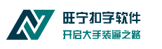 旺宁扣字软件