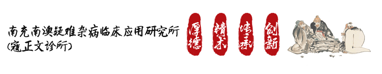 南充寇正文诊所