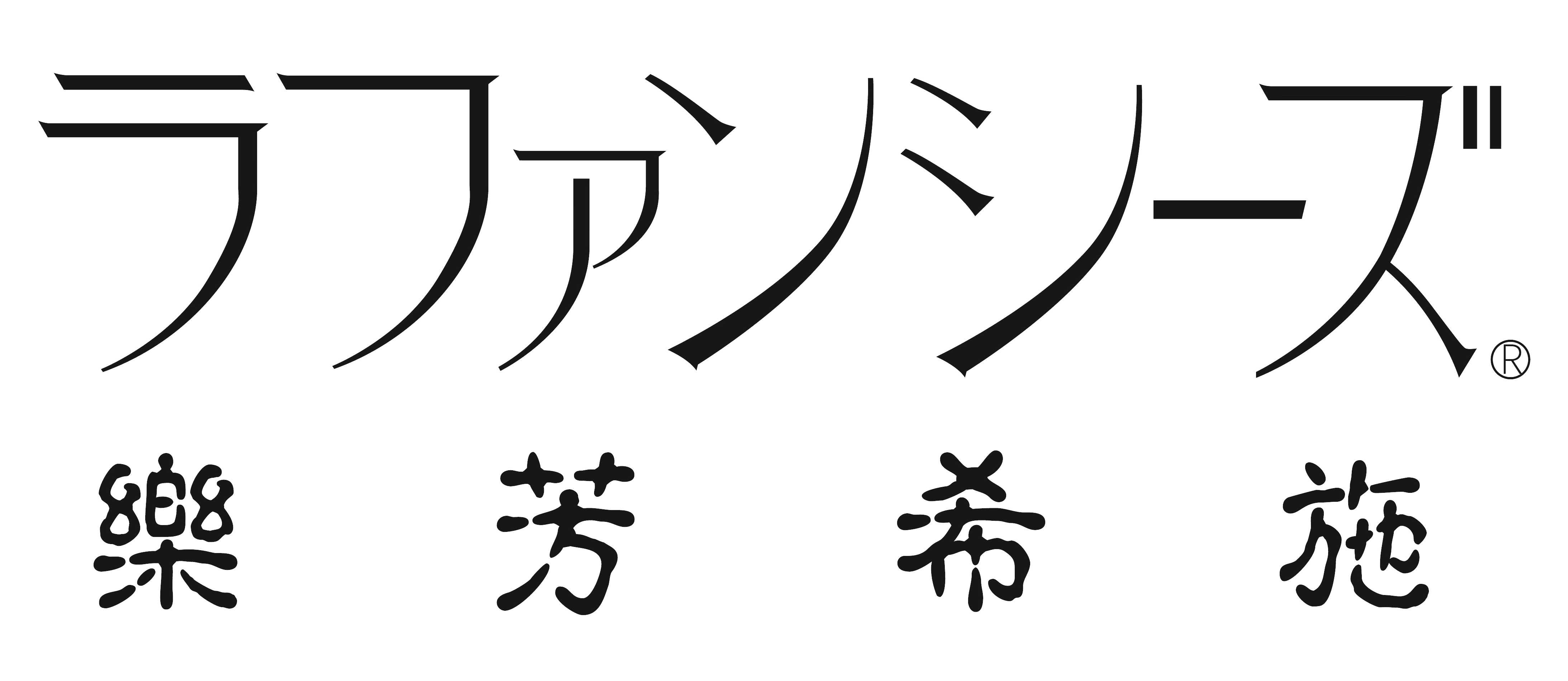 乐芳希施中国总代