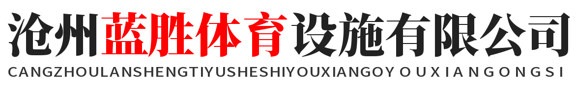 沧州蓝胜体育设施有限公司