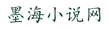 墨海小说网