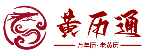 2025年老黄历查询