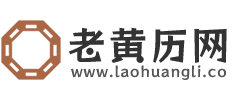 今日农历,今日择吉日,今日黄历查询