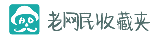 老网民收藏夹