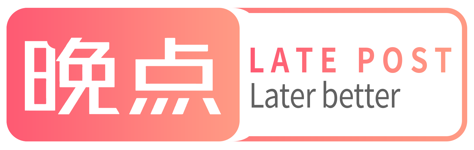 晚点