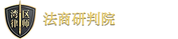 湾区律师法商研判院为您止损增益！保值增值！保驾护航！合规经营！