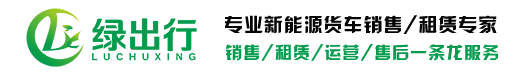 新能源物流车