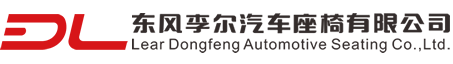 东风李尔汽车座椅有限公司