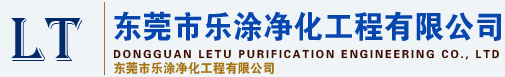 东莞市乐涂净化工程有限公司