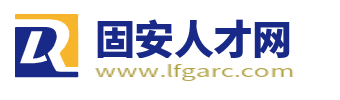 固安人才网