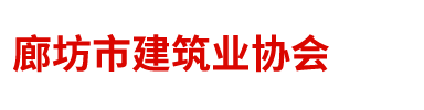 廊坊市建筑业协会
