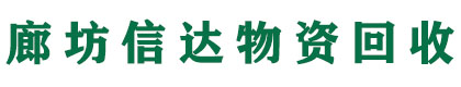 廊坊工厂设备回收