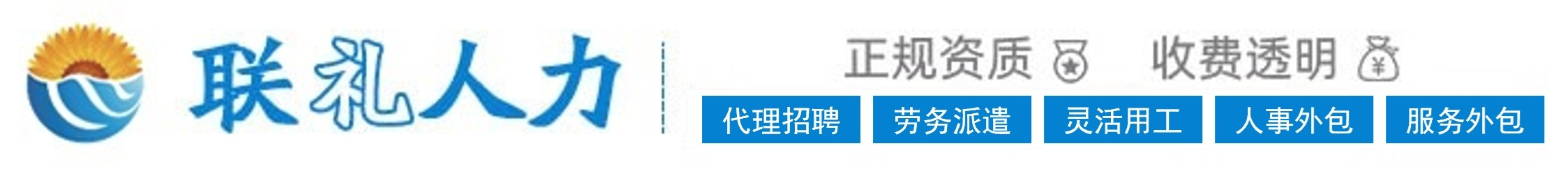 天津劳务派遣