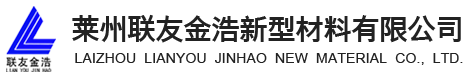 莱州联友金浩新型材料有限公司