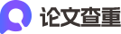 论文查重